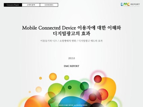 Mobile Connected Device 이용자에 대한 이해와 디지털광고의 효과 표지 이미지