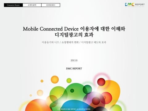 Mobile Connected Device 이용자에 대한 이해와 디지털광고의 효과 표지 이미지