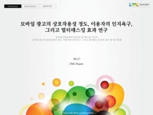 모바일 광고의 상호작용성 정도, 이용자의 인지욕구, 그리고 멀티태스킹 효과 연구