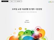 모바일 쇼핑 이용현황 및 향후 시장전망