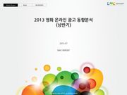 2013 영화 온라인 광고 동향분석 (상반기)