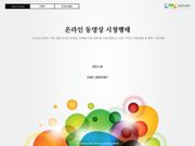 온라인 동영상 시청행태 보고서
