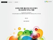 모바일 매체 플로우와 광고유형이 광고효과에 미치는 영향