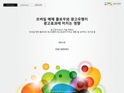 모바일 매체 플로우와 광고유형이 광고효과에 미치는 영향