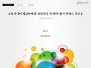 소셜미디어 광고마케팅 담당자가 꼭 봐야 할 인사이트 차트Ⅱ