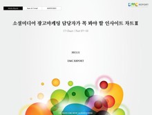 소셜미디어 광고마케팅 담당자가 꼭 봐야 할 인사이트 차트Ⅲ