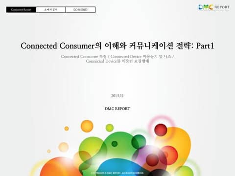 Connected Consumer의 이해와 커뮤니케이션 전략_Part1 표지 이미지