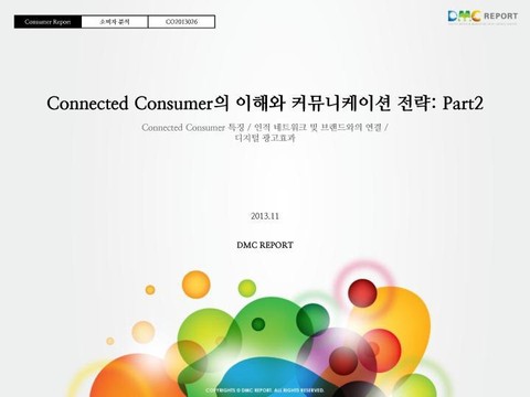 Connected Consumer의 이해와 커뮤니케이션 전략_Part2 표지 이미지