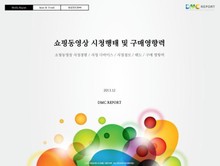 쇼핑동영상 시청행태 및 구매영향력