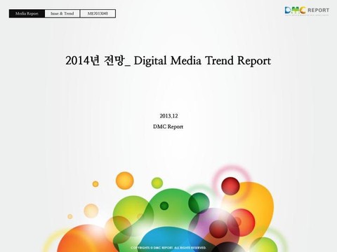 2014년 전망_Digital Media Trend Report 표지 이미지
