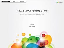 N스크린 서비스 시장현황 및 전망