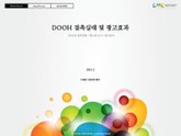DOOH 접촉실태 및 광고효과 표지 이미지
