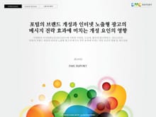 포털의 브랜드 개성과 인터넷 노출형 광고의 메세지 전략 효과에 미치는 개성 요인의 영향