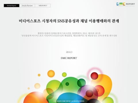 미디어스포츠 시청자의 SNS공유성과 채널 이용행태와의 관계 표지 이미지