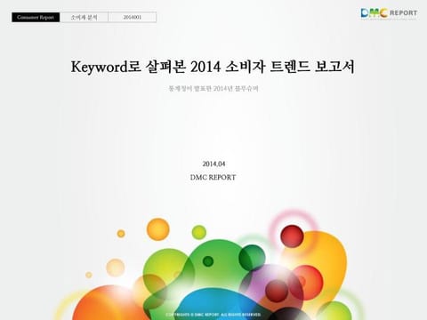 Keyword로 살펴본 2014 소비자 트렌드 보고서 표지 이미지