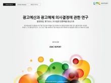 광고예산과 광고매체 의사결정에 관한 연구