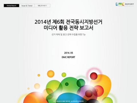 2014년 제6회 전국동시지방선거 미디어 활용 전략 보고서 표지 이미지