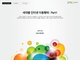 세대별 인터넷 이용행태 : Part 1 표지 이미지