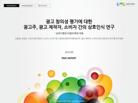 광고 창의성 평가에 대한 광고주, 광고 제작자, 소비자 간의 상호인식 연구 표지 이미지