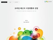 모바일 메신저 시장현황과 전망