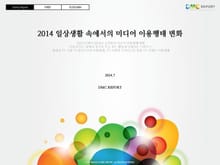 2014 일상생활 속에서의 미디어 이용행태 변화
