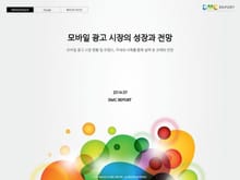 모바일 광고 시장의 성장과 전망