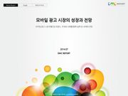 모바일 광고 시장의 성장과 전망