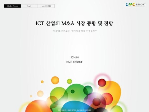 ICT 산업의 M&A 시장 동향 및 전망 표지 이미지