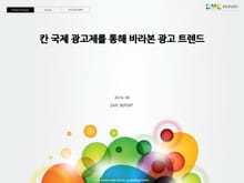 칸 국제 광고제를 통해 바라본 광고 트렌드