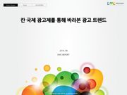 칸 국제 광고제를 통해 바라본 광고 트렌드