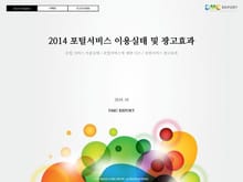 2014 포털서비스 이용실태 및 광고효과