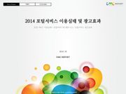2014 포털서비스 이용실태 및 광고효과