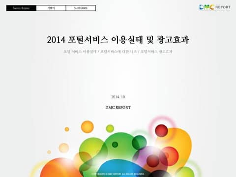 2014 포털서비스 이용실태 및 광고효과 표지 이미지