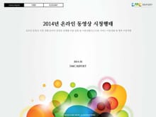 2014년 온라인 동영상 시청형태