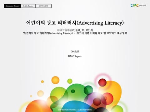 광고에 대한 어린이들의 이해와 태도 - 어린이의 광고 리터러시 표지 이미지