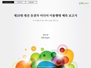 제18대 대선 유권자 미디어 이용행태 예측 보고서