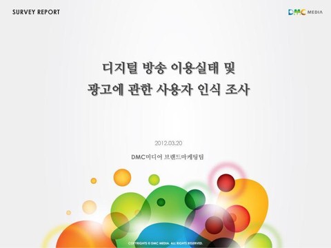 디지털 방송 이용실태 및 광고에 관한 사용자 인식 조사 표지 이미지