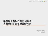 통합적 커뮤니케이션 시대의 스마트미디어 광고효과 연구 표지 이미지