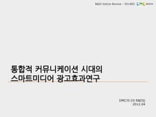 통합적 커뮤니케이션 시대의 스마트미디어 광고효과 연구