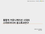 통합적 커뮤니케이션 시대의 스마트미디어 광고효과 연구