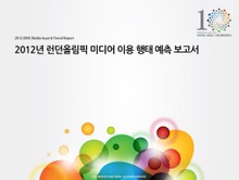 2012년 런던올림픽 미디어 이용 행태 예측 보고서