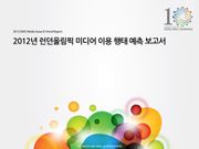 2012년 런던올림픽 미디어 이용 행태 예측 보고서