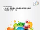 2012 총선 유권자의 미디어 이용 행태 연구 보고서 표지 이미지