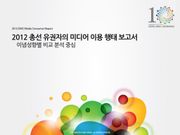2012 총선 유권자의 미디어 이용 행태 연구 보고서