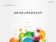2030 여성 소비자 분석 보고서