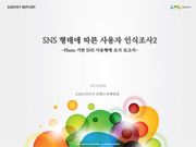 Photo 기반 SNS 이용행태 조사