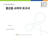 중산층 소비자 분석 보고서 표지 이미지