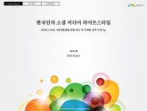 한국인의 소셜미디어 라이프 스타일 표지 이미지