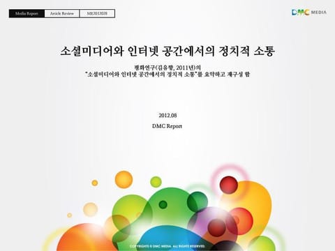 소셜 미디어와 인터넷 공간에서의 정치적 소통 표지 이미지