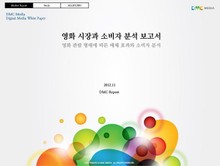 영화 시장과 소비자 분석 보고서